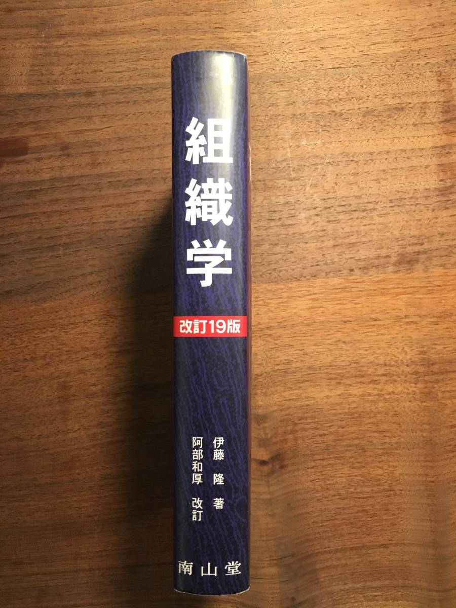 組織学 | 19版 通販 |本 和厚 阿部 伊藤, 隆, ⁄ 南山堂 -
