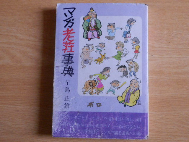 マンガ | 蔡 老荘の思想 和田 志忠, 5-1) E (講談社+アルファ