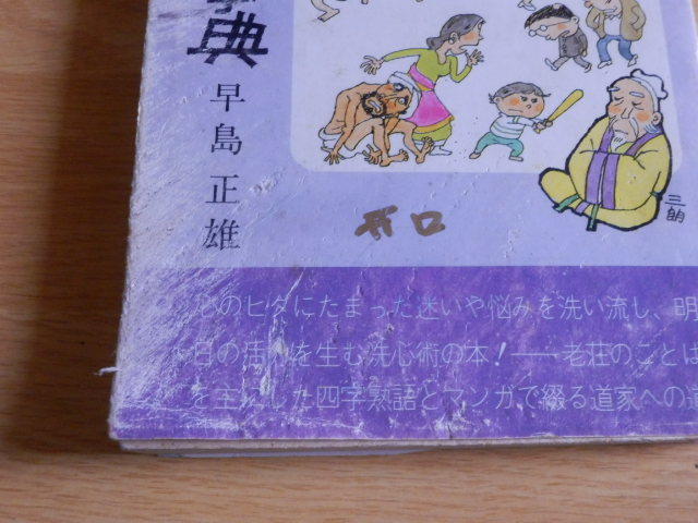 マンガ | 蔡 老荘の思想 和田 志忠, 5-1) E (講談社+アルファ