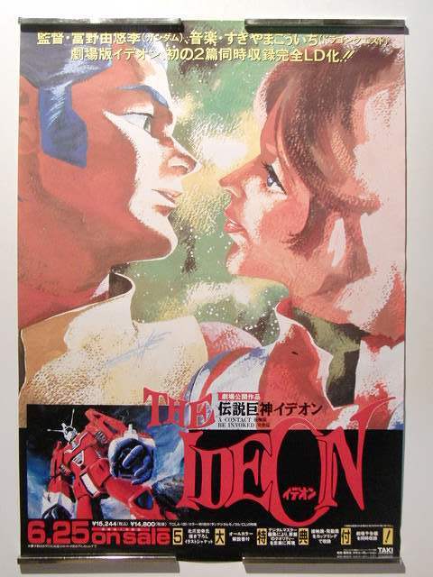 伝説巨神イデオン : 発動篇 映画 B2ポスター ポスター画像 - 接触篇