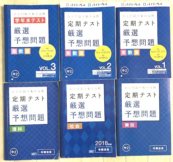 進研ゼミ中学講座 「中学2年」厳選予想問題、英数国Vol1～3、理科、社会、実技と実技暗記Book付き_1