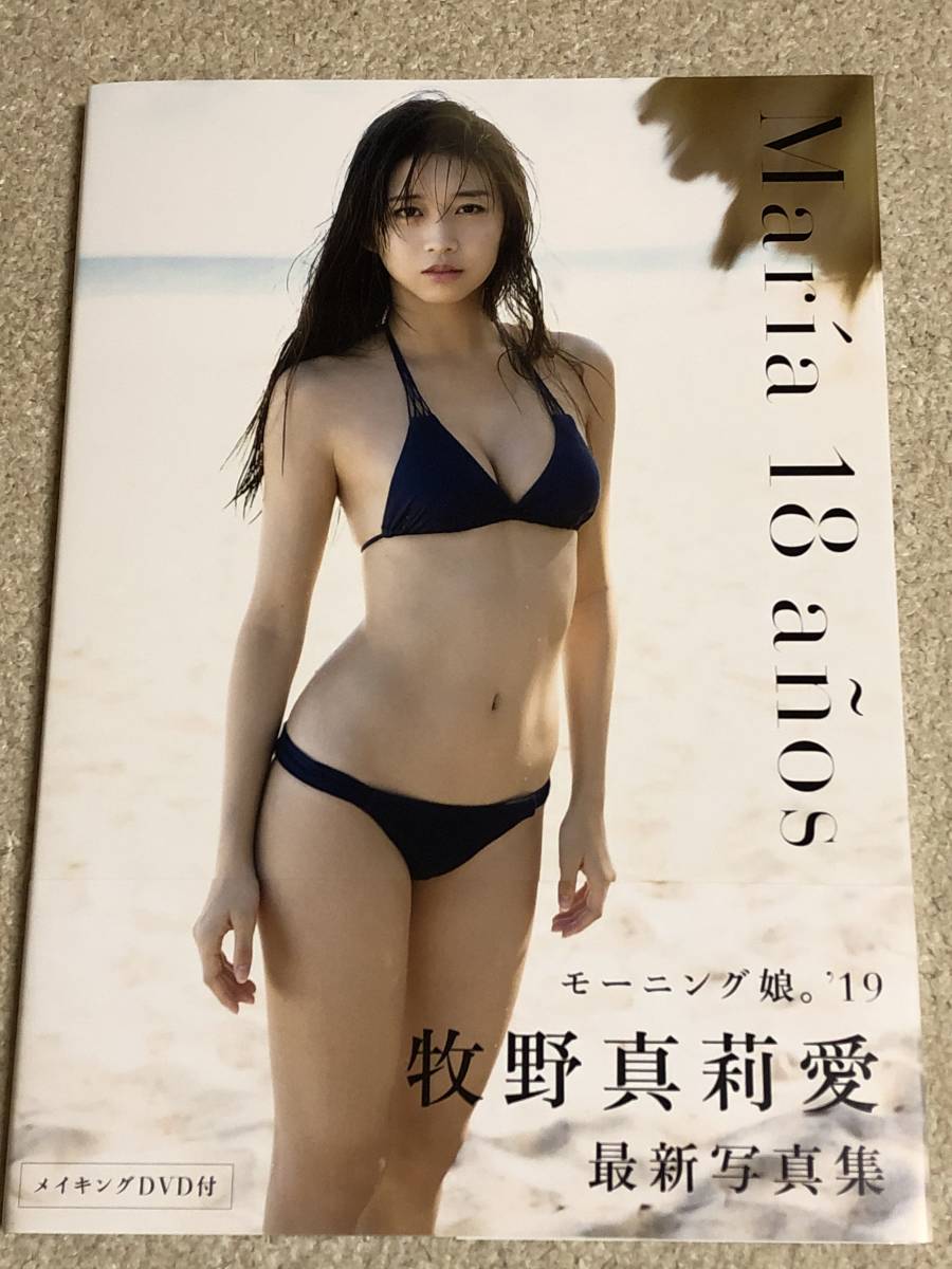 モーニング娘。'19 牧野真莉愛 写真集 『 Mara 18 aos 』 Amazon限定カバーVer.◆DVD付・初版・帯付・美品！