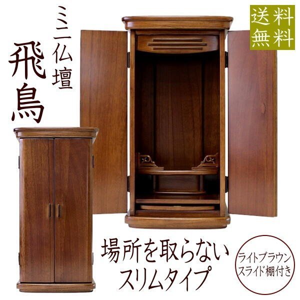 仏壇 ミニ仏壇 飛鳥 小型仏壇 モダン仏壇 家具調_1