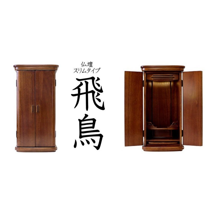 仏壇 ミニ仏壇 飛鳥 小型仏壇 モダン仏壇 家具調_2