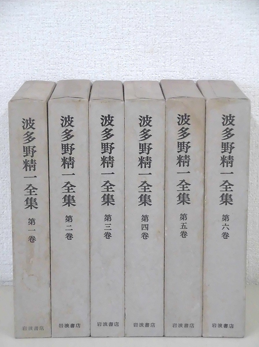 お買い得，高品質】 D72 波多野精一全集 全6巻 月報揃 岩波書店