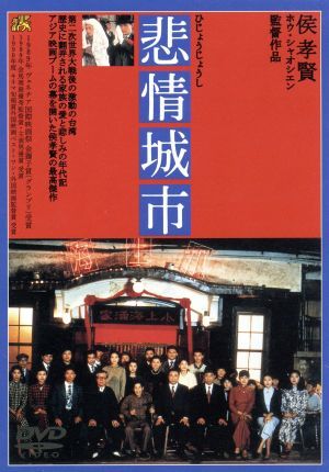 DVD 悲情城市('89台湾) 非情城市 候孝賢監督⁄トニー・レオン主演 梁朝偉