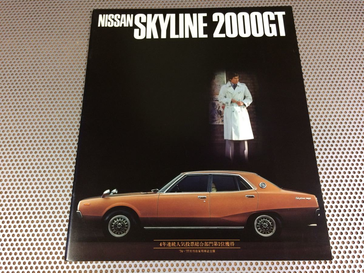 日産プリンス スカイライン 2000GTシリーズ GC111型 ケンメリ ヨンメリ 