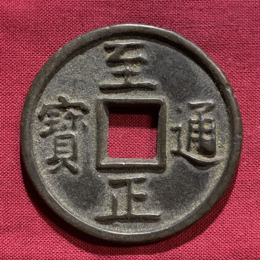【驚きの破格値，安い】 中国古銭 大銭 至正通宝 46mm(アジア)｜売買されたオークション情報、yahooの商品情報をアーカイブ公開 - オークファン アジア