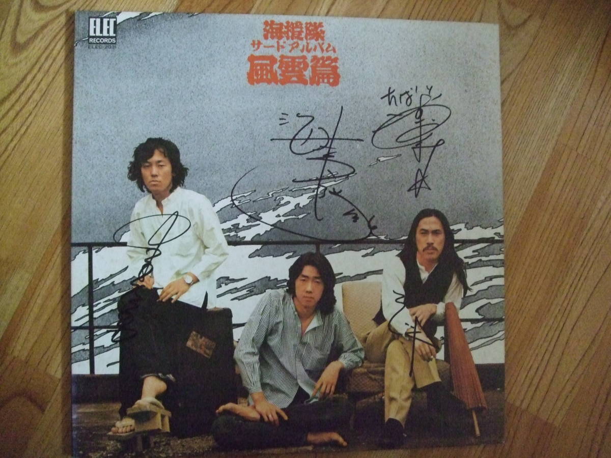海援隊 メンバー全員の直筆サイン入 30㎝ LP レコード