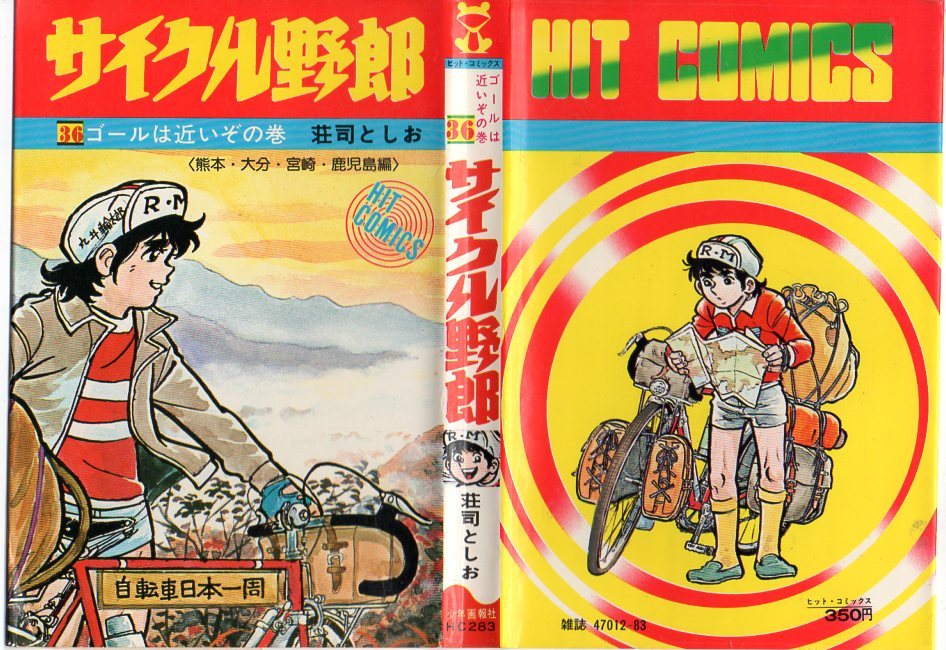サイクル野郎 全巻37冊 初版多数 荘司としお サイクル野郎 1-37巻 全巻