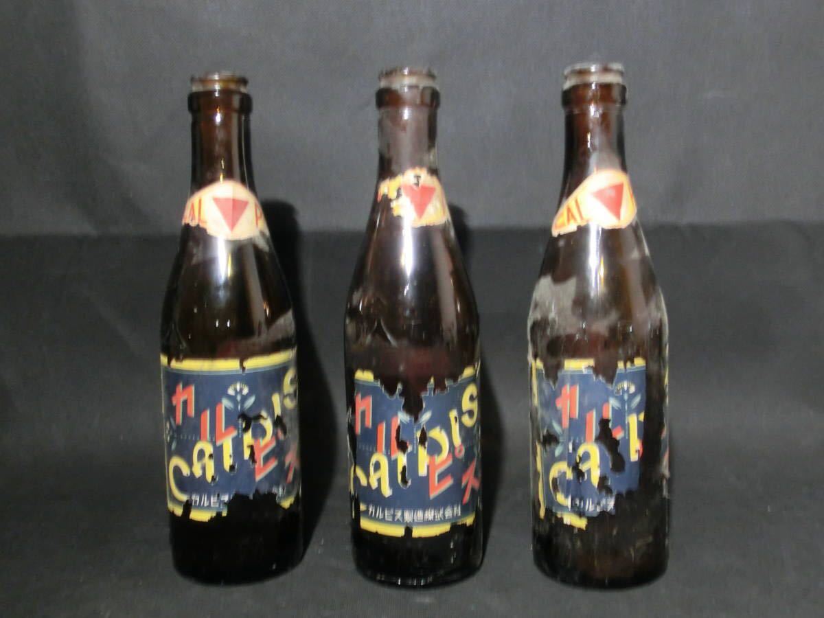 昭和レトロ 戦前 昭和10年 珍品 カルピス瓶3本 エンボス -カルピス 