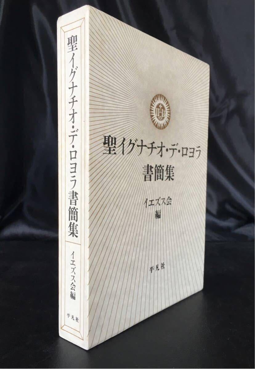 絶版『聖イグナチオ・デ・ロヨラ書簡集』平凡社、16世紀スペイン