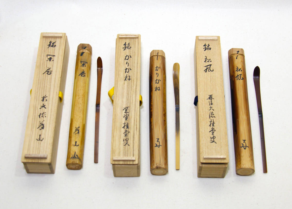 茶杓 銘「松風」 大徳寺派510世 上田義山 共筒 共箱 二