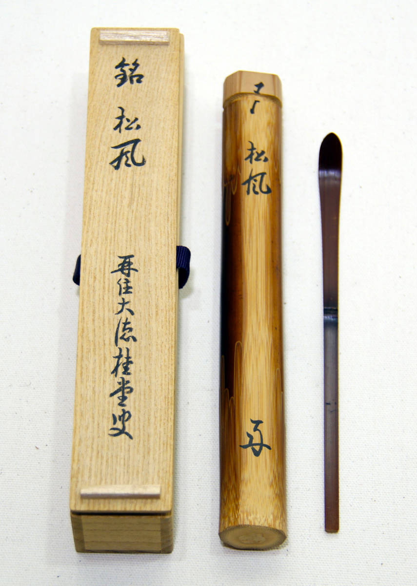 茶杓 銘「松風」 大徳寺派510世 上田義山 共筒 共箱 二