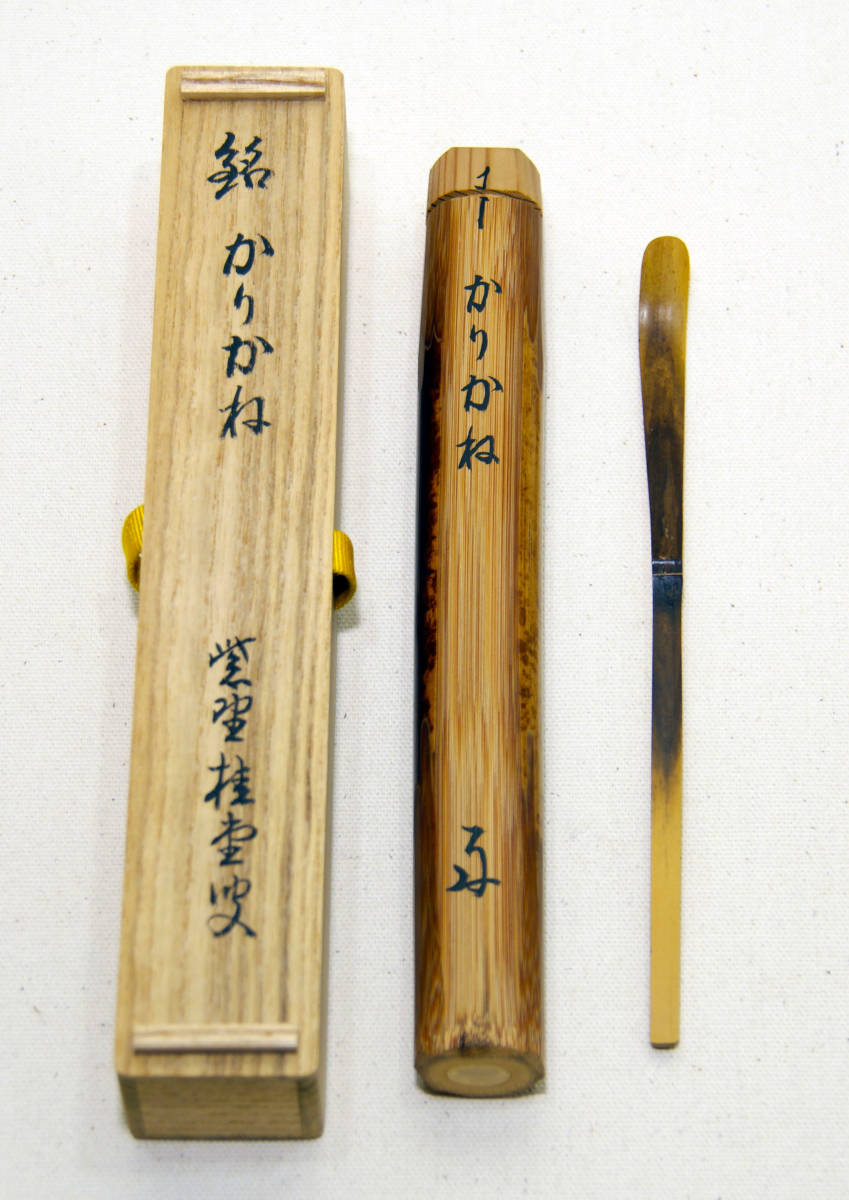 茶杓 銘「松風」 大徳寺派510世 上田義山 共筒 共箱 二