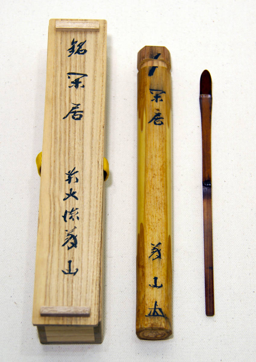 茶杓 銘「松風」 大徳寺派510世 上田義山 共筒 共箱 二