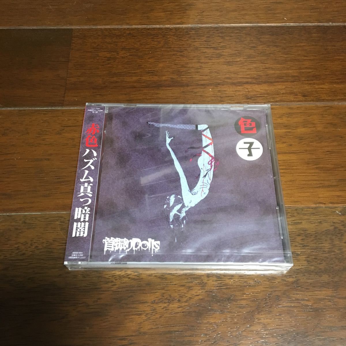 首振りdolls/色子 CD 新品未開封 入手困難　地獄HELLZ 首振りドールズ　dust'n'bonez