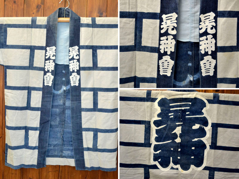 半纏 半被 はんてん はっぴ 祭り 古物 晃神会 木綿 1906-665 【公式通販】