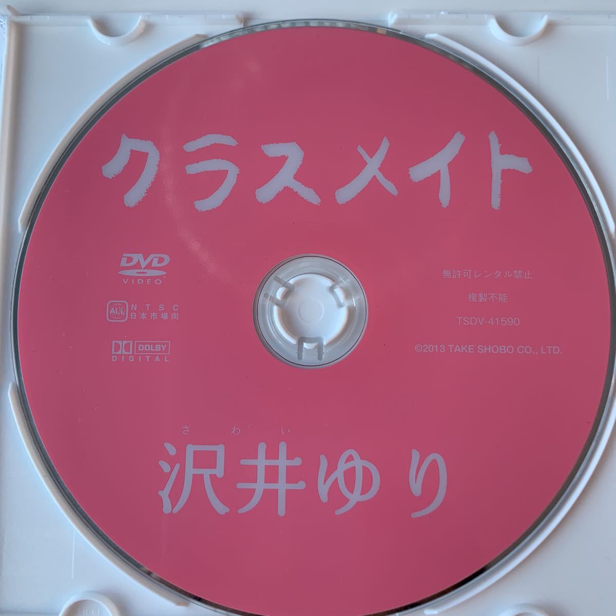沢井ゆり - DVD クラスメイト Yahoo!オークション 公式通販 ⁄ 竹書房 