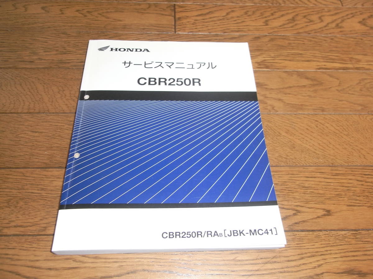 CBR250R サービスマニュアル ホンダ - JBK-MC41 MC41 公式通販 CBR250R 