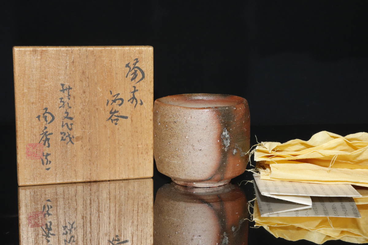 山本陶秀 : 人間国宝 酒呑 作 「備前酒呑」 ～備前焼専門卸小売店