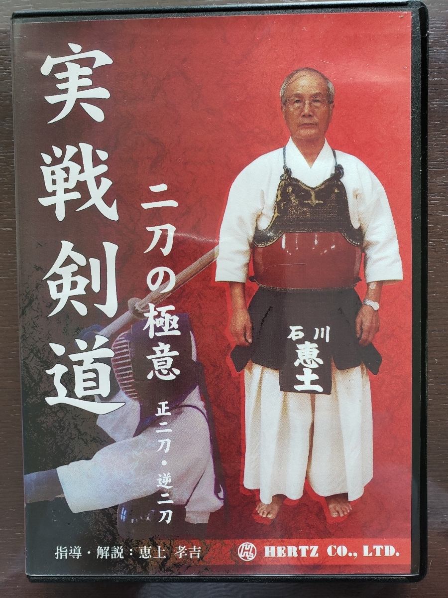 剣道指導DVDの中で、唯一無二の「実戦剣道 二刀の極意」正二刀・逆二刀