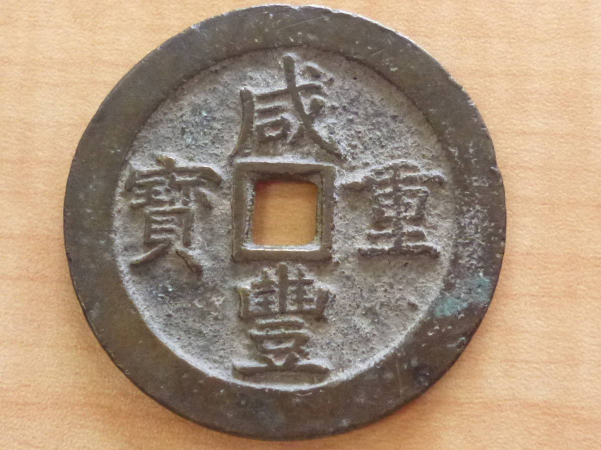 希少 中国古銭 皇帝重寶？ 咸豊重宝じゃない 大型 背當十 骨董品 渡来銭 希少 中国古銭 皇帝重寶？ 咸豊重宝じゃない 大型 背當十 骨董品