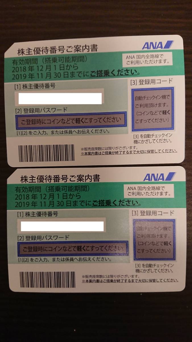 ★★ ANA株主優待券 2枚 2019年11月30日まで ★★