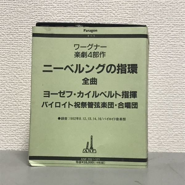 ヨーゼフ・カイルベルト 『ニーベルングの指環』全曲 カイルベルト ヨーゼフ・カイルベルト 『ニーベルングの指環』全曲 カイルベルト