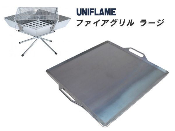 本物保証，100%新品 ユニフレーム ファイアグリル ラージ 対応 グリルプレート 板厚6.0mm UN60-12(鉄板)｜売買されたオークション情報、yahooの商品情報をアーカイブ公開 - オークファン 鉄板