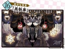 黒執事 月刊Gファンタジー創刊25周年記念 描き下ろしミニ屏風型複製