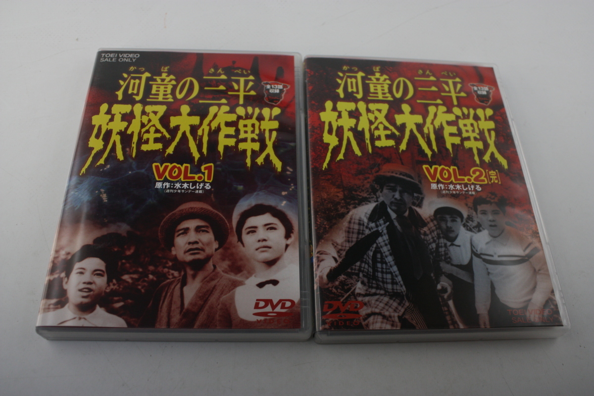 特撮DVD 河童の三平 妖怪大作戦 VOL.1 VOL.2<完> セット 河童の三平 妖怪大作戦 DVD VOL.1 VOL.2 全巻セット DVD河童の