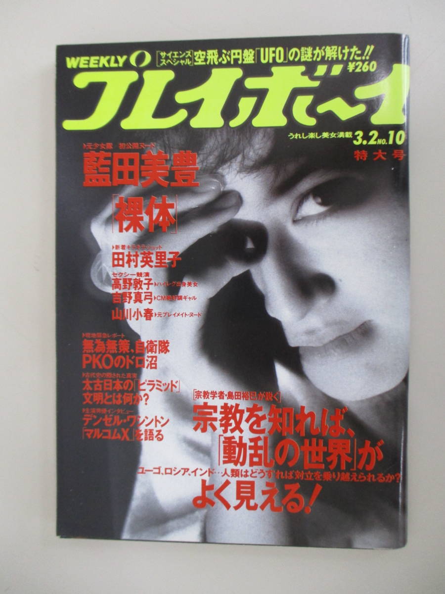 A10 週刊プレイボーイ No 10 平成5年3月2日発行 藍田美豊 田村英里子 高野敦子 吉野真弓 山川小春 アイドル 芸能人 売買されたオークション情報 Yahooの商品情報をアーカイブ公開 オークファン Aucfan Com