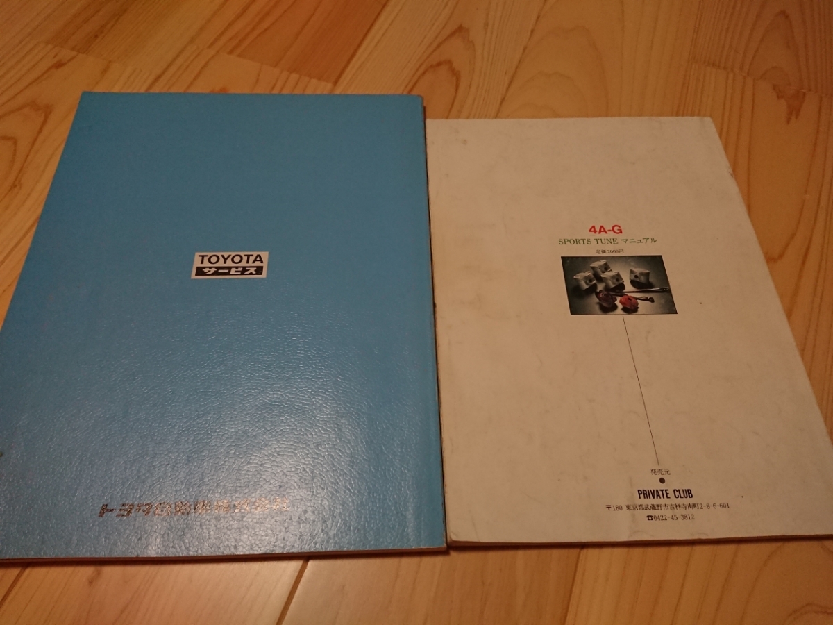 4A-GEU エンジン修理書 4A-G スポーツチューンマニュアル 二冊セット 