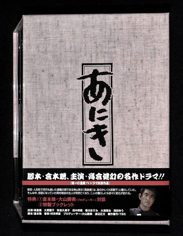 890 DVD35 あにき 上中下 3本セット 高倉健 幻の名作ドラマ/TBSDVD/KIBF-95084 95089/消費税0円/K1(日本 ...