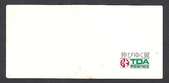 昭和56年3月 TDA 東亜国内航空 帯広空港開港・帯広線ジェット就航