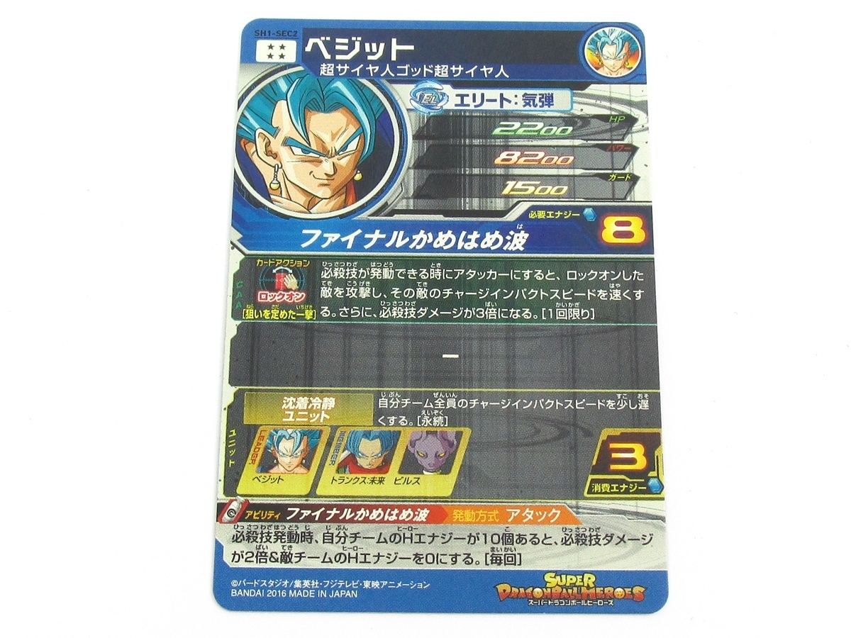 スーパードラゴンボールヒーローズ SH1-SEC2 ベジット (超サイヤ人