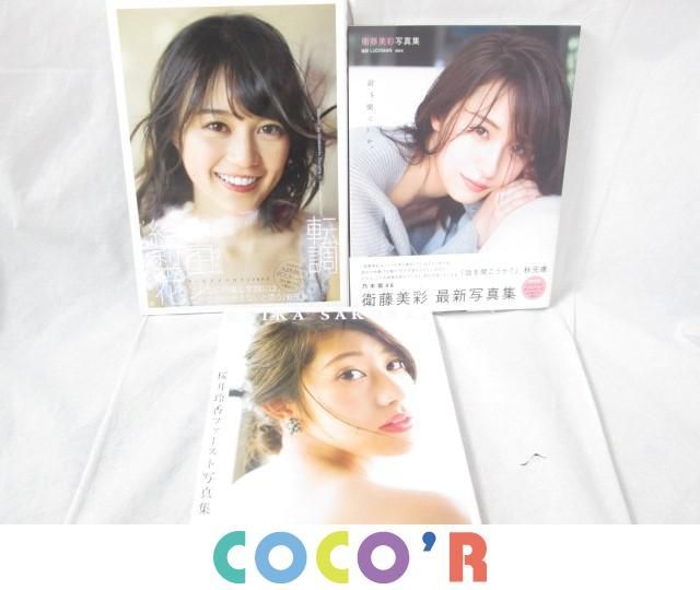 同梱可 品 アイドル 乃木坂46 生田絵梨花 桜井玲香 自由ということ等 写真集 3冊 グッズセット 乃木坂46 売買されたオークション情報 Yahooの商品情報をアーカイブ公開 オークファン Aucfan Com