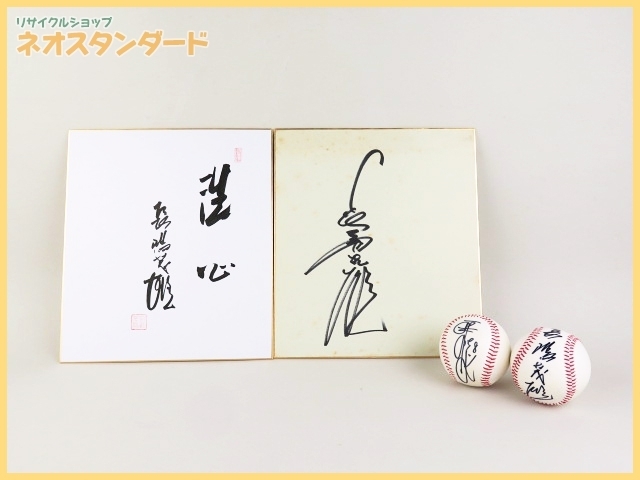 長嶋茂雄 読売ジャイアンツ - サイン色紙 洗心 右手直筆 快打洗心 終身