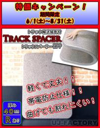 【キャンペーン特価】トラックスペーサー EPP（R加工済み）/900mm × 1200mm × 40mm【8枚セット】輸送時の緩衝材