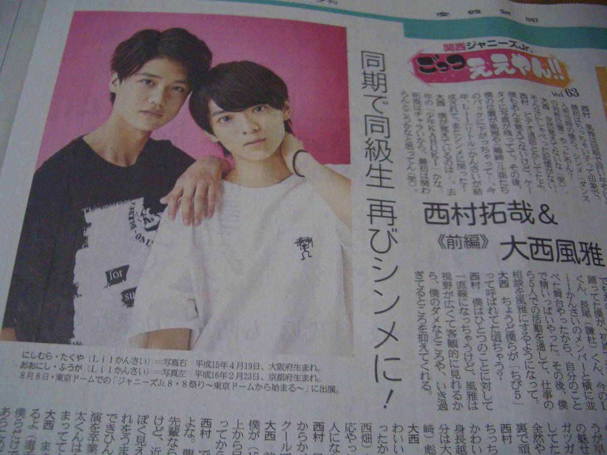 7 13 産経新聞 関西ジャニーズjr 西村拓哉 大西風雅 ジャニーズjr 売買されたオークション情報 Yahooの商品情報をアーカイブ公開 オークファン Aucfan Com 7 13 産経新聞 関西ジャニーズjr 西村拓哉 大西風雅 ジャニーズjr 売買されたオークション情報 Yahooの商品情報をアーカイブ公開 オークファン Aucfan Com