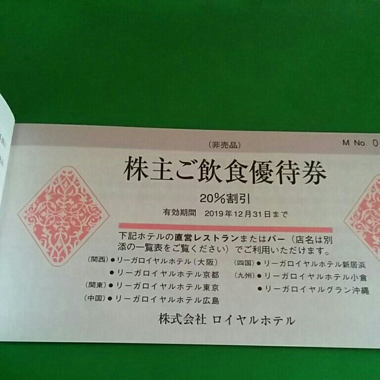 リーガロイヤルホテル 株主優待券 飲食20%割引 最新 期限 2019年12月31日迄_1