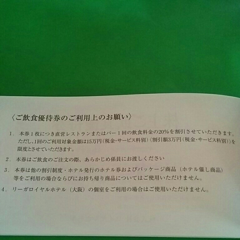 リーガロイヤルホテル 株主優待券 飲食20%割引 最新 期限 2019年12月31日迄_2
