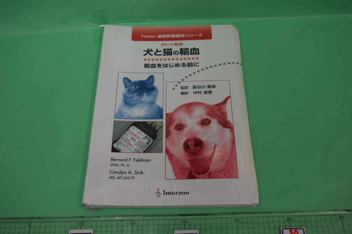 犬と猫の輸血 △01)犬と猫の輸血⁄輸血をはじめる前にポイント解説⁄Teton最新 ペット