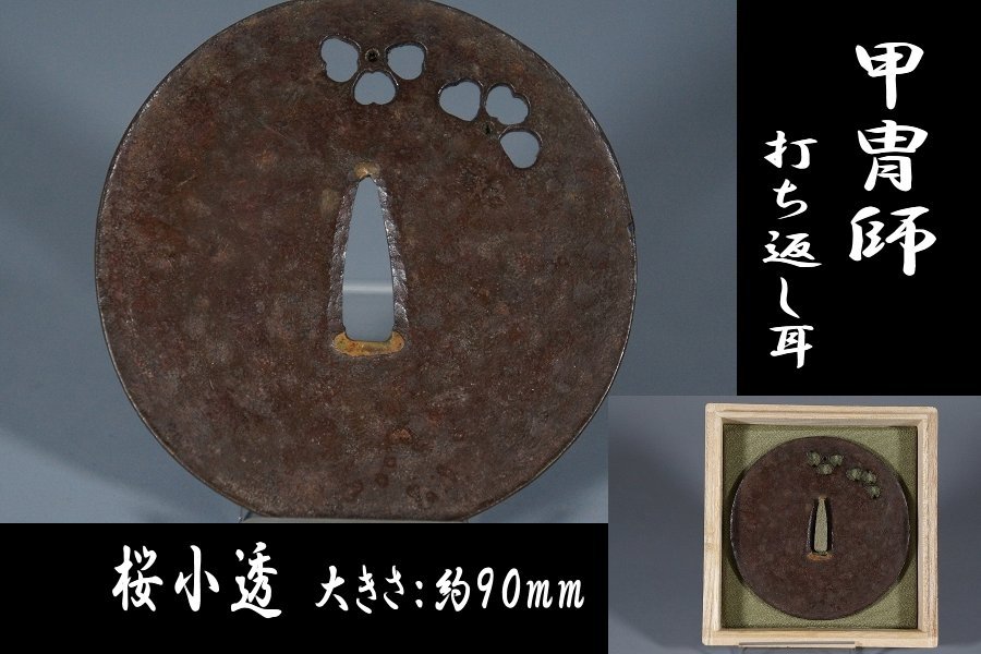 鍔屋 甲冑師 打ち返し耳 桜小透かし鐔 検索: 明珍/刀匠(鍔、刀装具)|売買されたオークション情報、yahooの商品情報をアーカイブ公開 ...