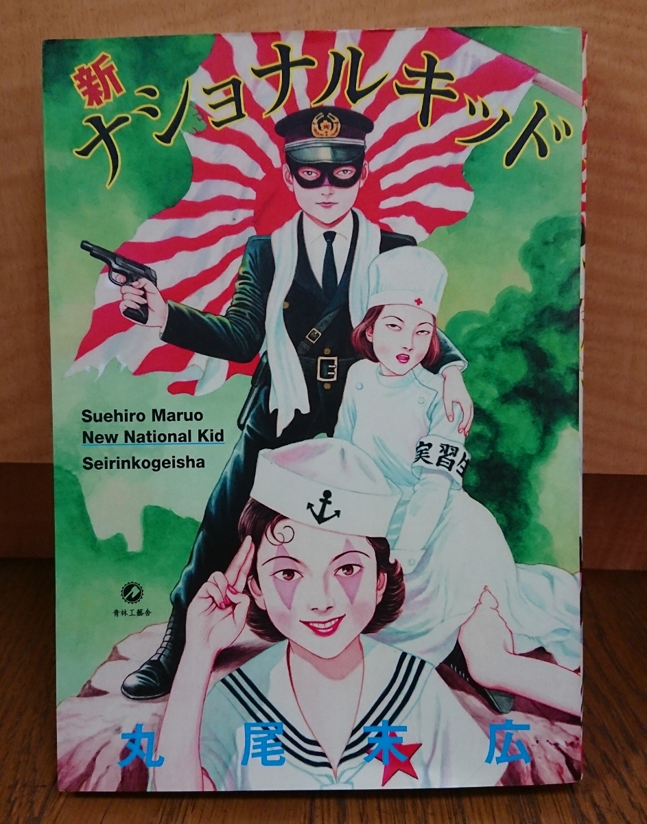 新ナショナルキッド 丸尾末広 青林工藝舎 ／ 少女椿 遠藤ミチロウ 大槻