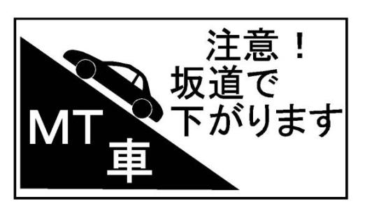 ｍｔ車 注意 坂道 下がります ネタステッカー 文字 売買されたオークション情報 Yahooの商品情報をアーカイブ公開 オークファン Aucfan Com
