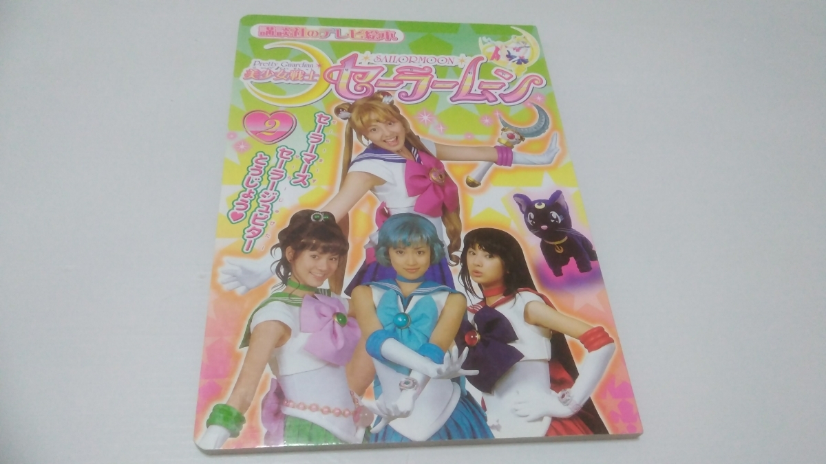 美少女戦士セーラームーン 2 実写 講談社のテレビ絵本 平成15年(絵本