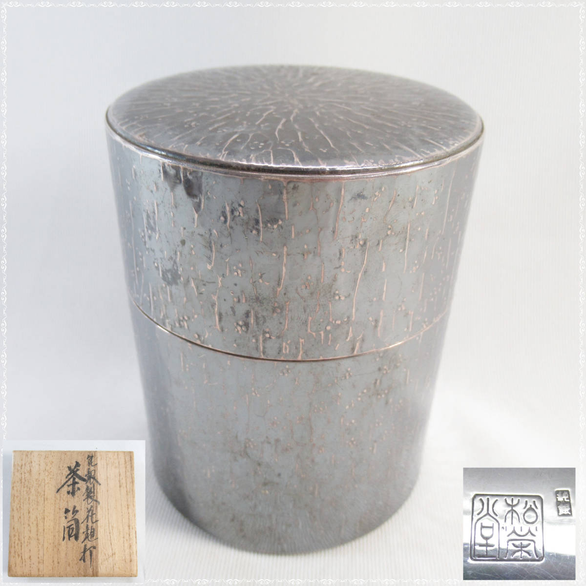 KGY07-87 松栄堂 純銀製 莫座目打茶筒 総重量約340g 煎茶道具 古美術 