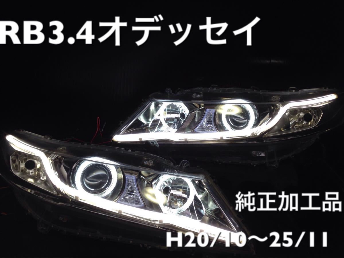 オデッセイ ホンダ 前期⁄後期 純正HID車用 純正ドレスアップ RB3⁄RB4 